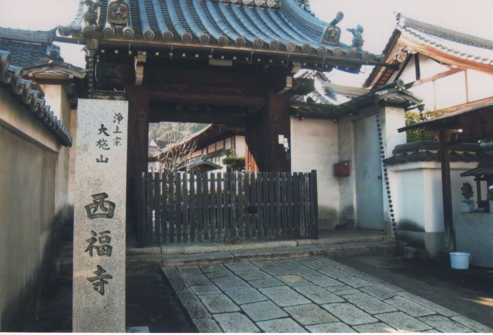 浄土真宗本願寺派西福寺